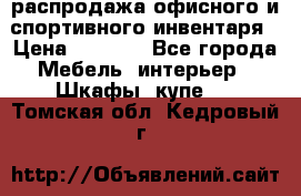 распродажа офисного и спортивного инвентаря › Цена ­ 1 000 - Все города Мебель, интерьер » Шкафы, купе   . Томская обл.,Кедровый г.